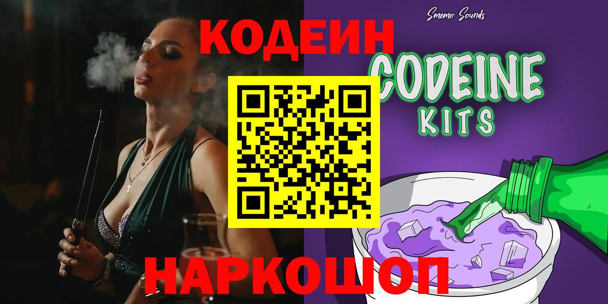 Кодеин Purple Drank  Вход с VPN  Новоалександровск 